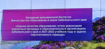 Заседание расширенной Коллегии  Министерства образования и науки Забайкальского края